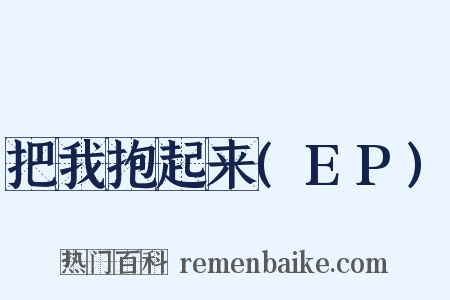 把我抱起来(EP)是什么意思的图片